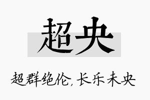 超央名字的寓意及含义