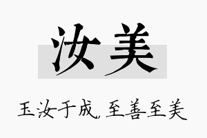 汝美名字的寓意及含义