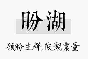 盼湖名字的寓意及含义