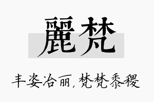 丽梵名字的寓意及含义