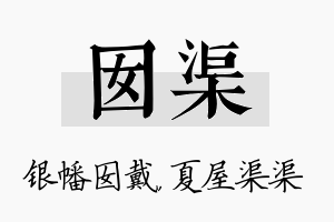 囡渠名字的寓意及含义