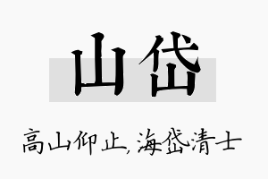 山岱名字的寓意及含义