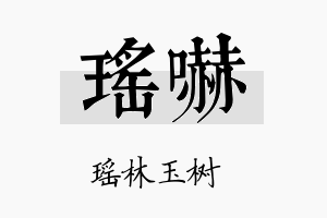 瑶吓名字的寓意及含义