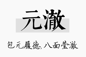 元澈名字的寓意及含义