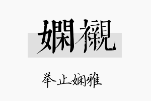 娴衬名字的寓意及含义