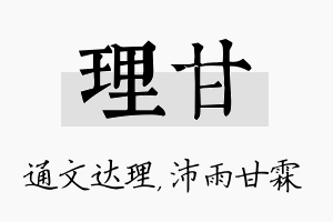 理甘名字的寓意及含义