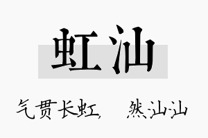 虹汕名字的寓意及含义