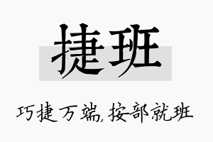 捷班名字的寓意及含义