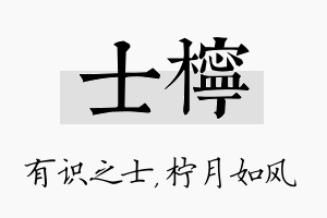 士柠名字的寓意及含义