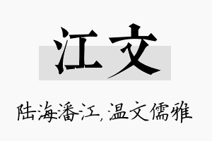 江文名字的寓意及含义