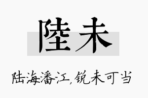 陆未名字的寓意及含义