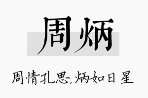 周炳名字的寓意及含义