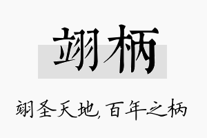 翊柄名字的寓意及含义