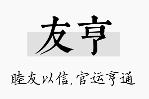 友亨名字的寓意及含义