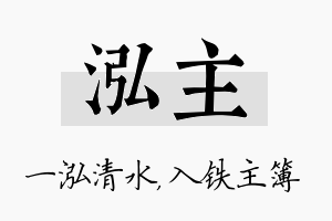 泓主名字的寓意及含义