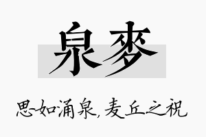 泉麦名字的寓意及含义