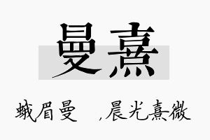 曼熹名字的寓意及含义