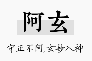 阿玄名字的寓意及含义