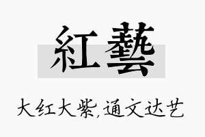 红艺名字的寓意及含义