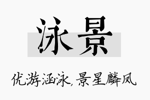 泳景名字的寓意及含义