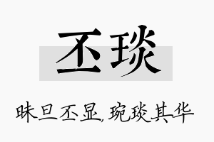 丕琰名字的寓意及含义