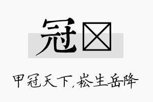 冠崧名字的寓意及含义