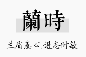 兰时名字的寓意及含义