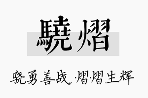 骁熠名字的寓意及含义