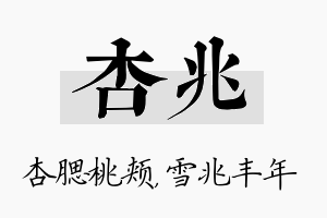 杏兆名字的寓意及含义