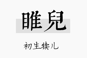 睢儿名字的寓意及含义