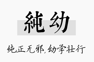 纯幼名字的寓意及含义