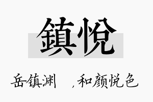 镇悦名字的寓意及含义