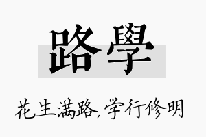 路学名字的寓意及含义