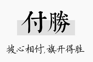 付胜名字的寓意及含义