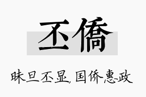 丕侨名字的寓意及含义