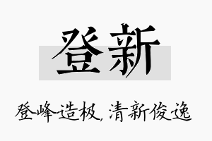 登新名字的寓意及含义