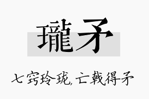 珑矛名字的寓意及含义