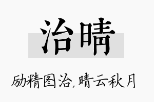 治晴名字的寓意及含义