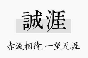 诚涯名字的寓意及含义