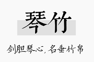 琴竹名字的寓意及含义