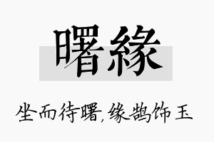 曙缘名字的寓意及含义