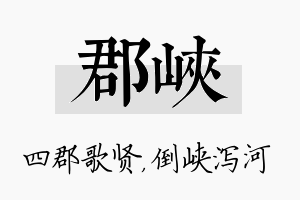 郡峡名字的寓意及含义