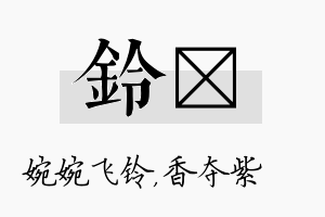 铃萩名字的寓意及含义