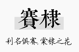 赛棣名字的寓意及含义