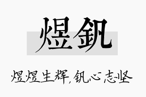 煜钒名字的寓意及含义