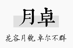 月卓名字的寓意及含义