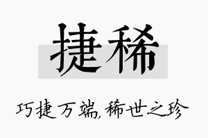 捷稀名字的寓意及含义