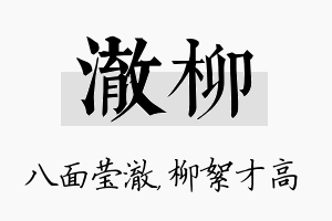 澈柳名字的寓意及含义