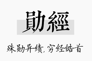 勋经名字的寓意及含义