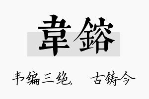 韦镕名字的寓意及含义